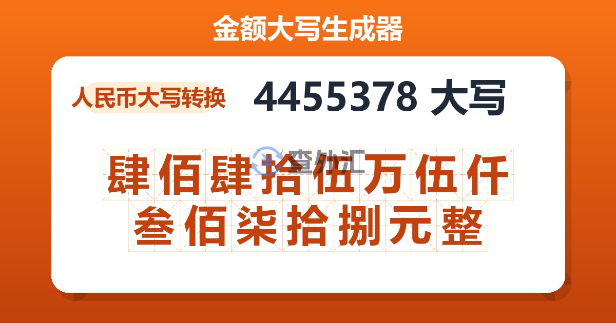 4455378大写 肆佰肆拾伍万伍仟叁佰柒拾捌元整