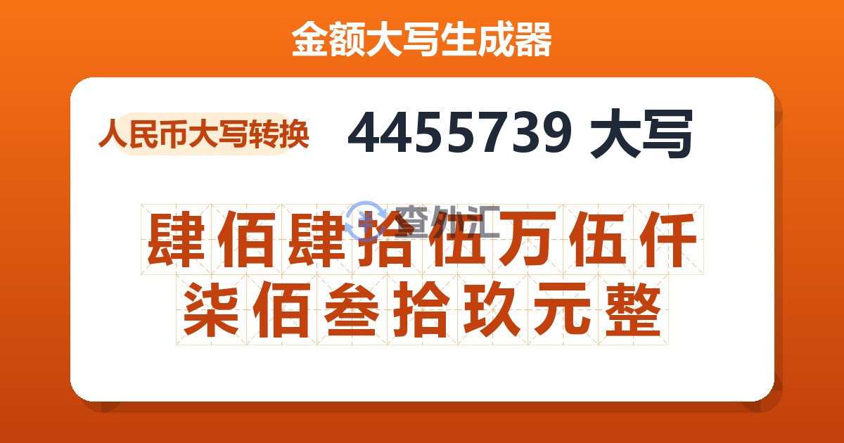 4455739大写 肆佰肆拾伍万伍仟柒佰叁拾玖元整