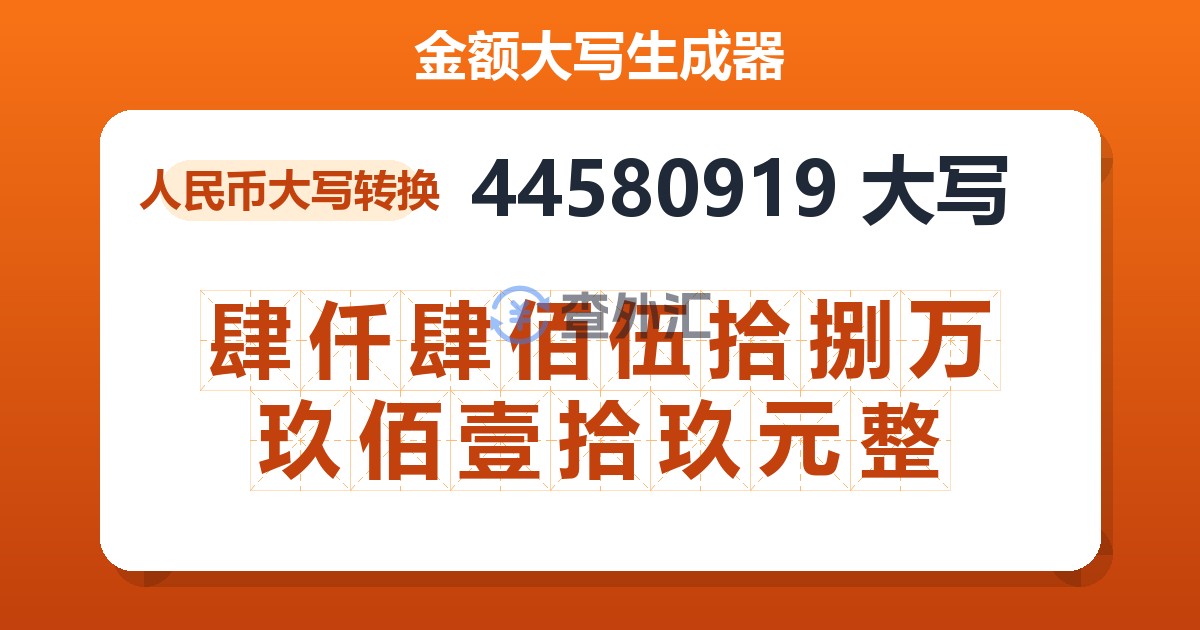 44580919大写 肆仟肆佰伍拾捌万玖佰壹拾玖元整