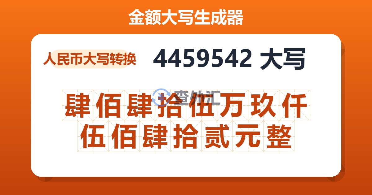 4459542大写 肆佰肆拾伍万玖仟伍佰肆拾贰元整