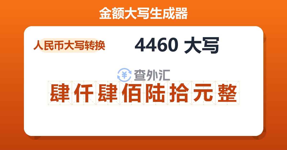 4460大写 肆仟肆佰陆拾元整