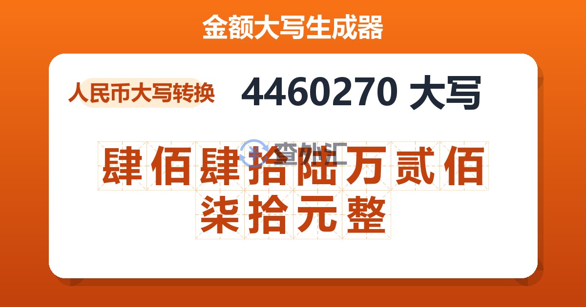 4460270大写 肆佰肆拾陆万贰佰柒拾元整