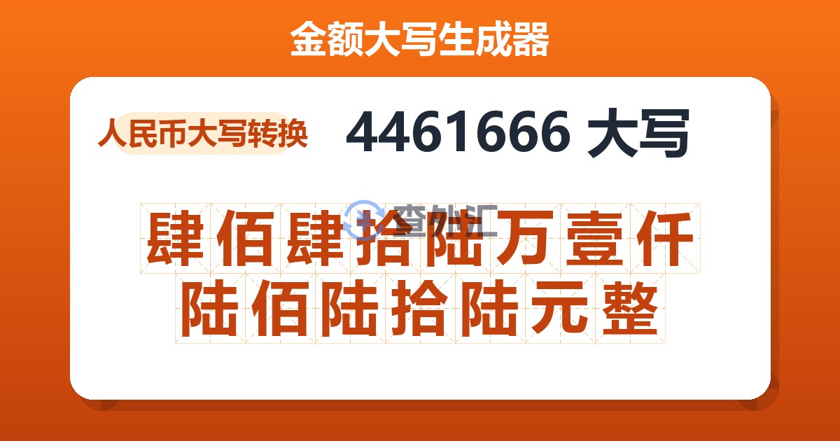 4461666大写 肆佰肆拾陆万壹仟陆佰陆拾陆元整