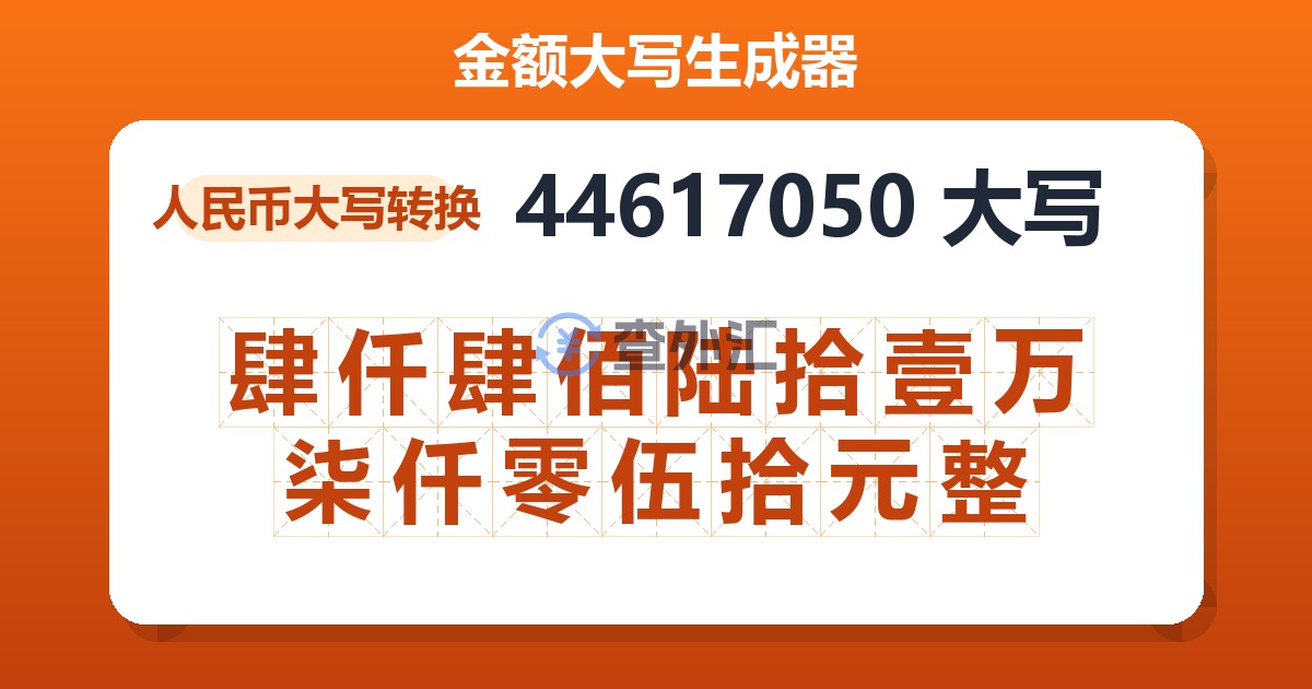 44617050大写 肆仟肆佰陆拾壹万柒仟零伍拾元整