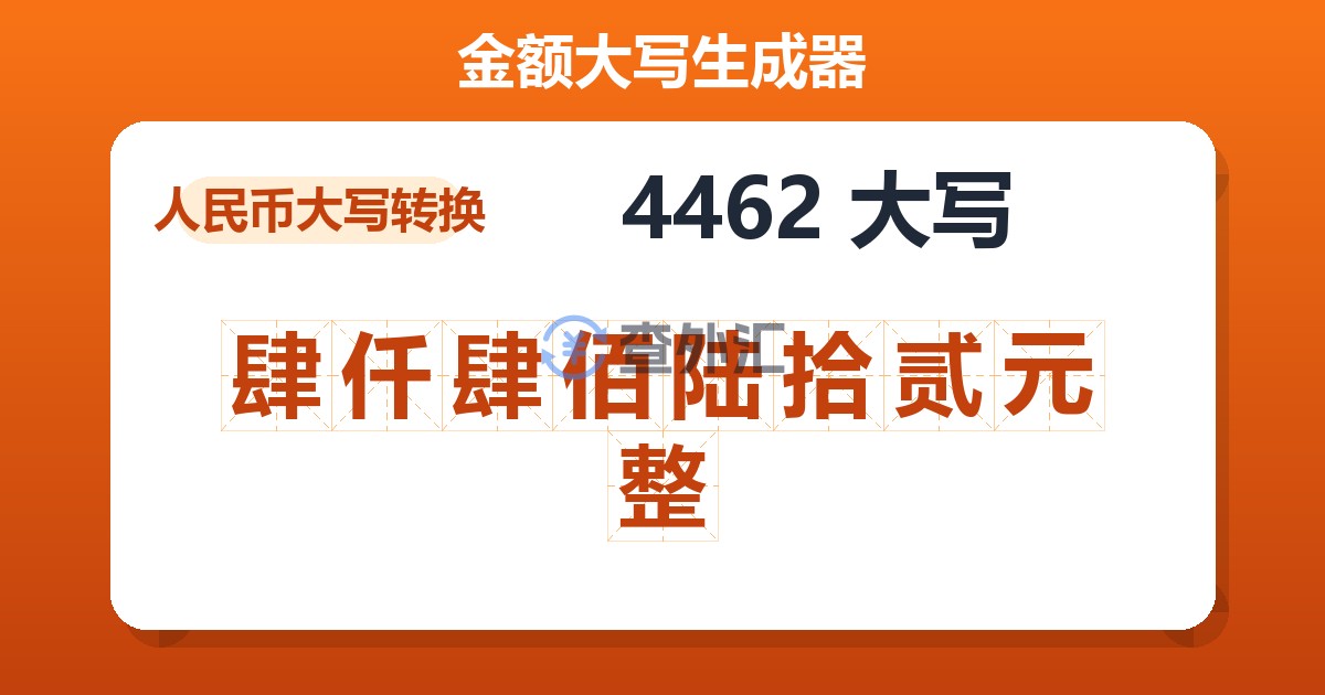 4462大写 肆仟肆佰陆拾贰元整