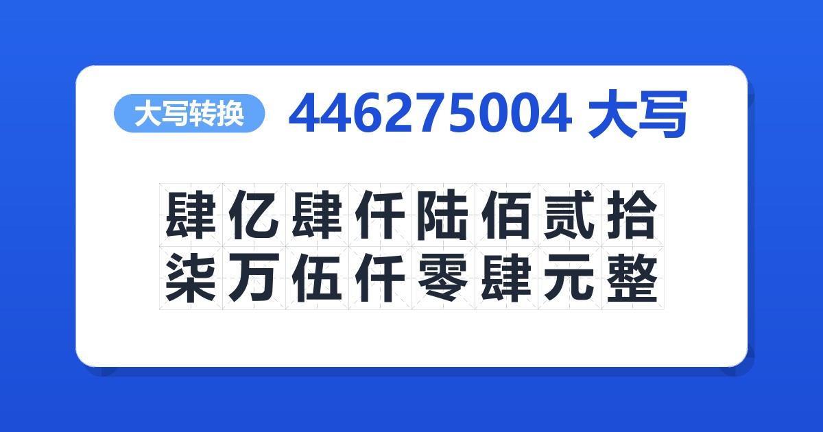 446275004大写 肆亿肆仟陆佰贰拾柒万伍仟零肆元整