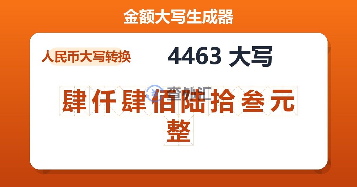 4463大写 肆仟肆佰陆拾叁元整