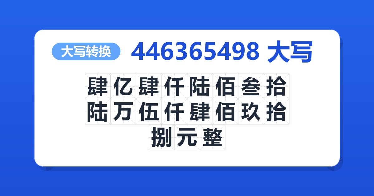 446365498大写 肆亿肆仟陆佰叁拾陆万伍仟肆佰玖拾捌元整