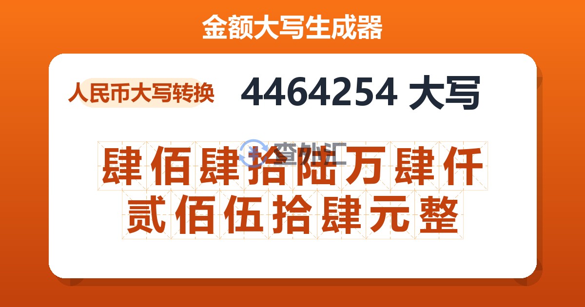 4464254大写 肆佰肆拾陆万肆仟贰佰伍拾肆元整