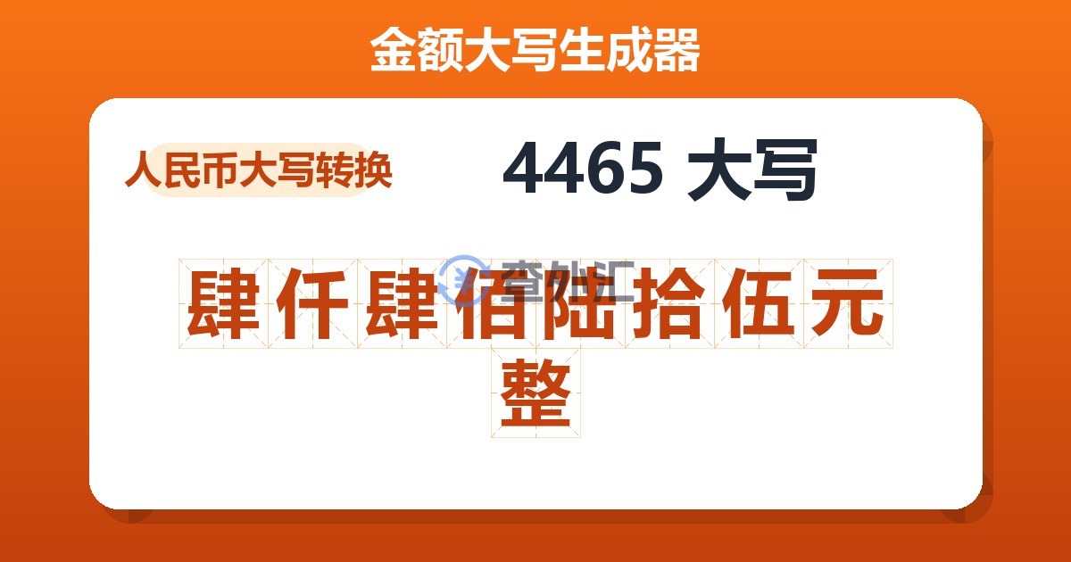 4465大写 肆仟肆佰陆拾伍元整