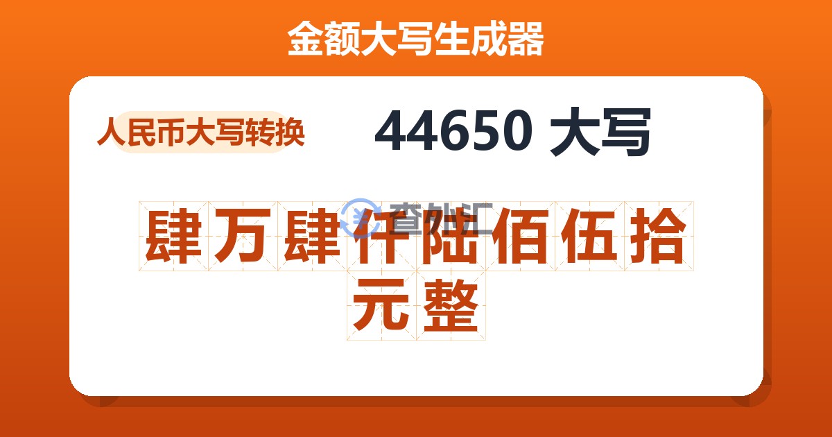 44650大写 肆万肆仟陆佰伍拾元整