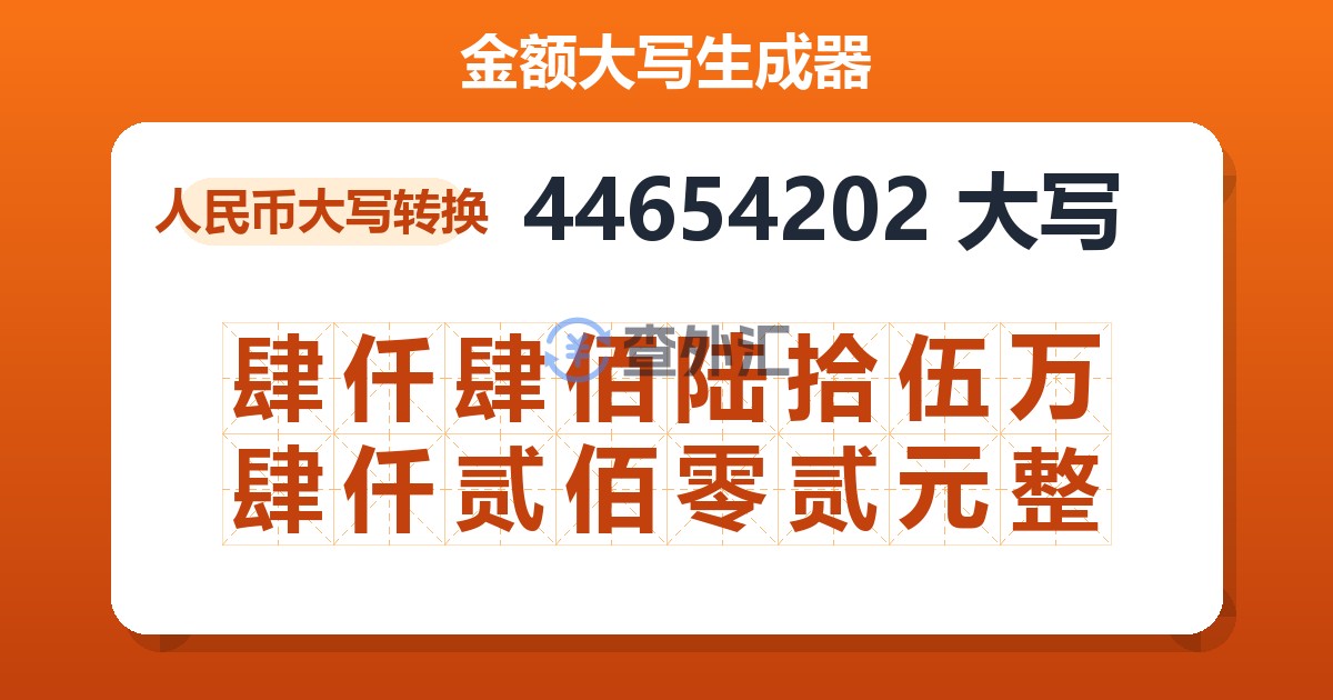 44654202大写 肆仟肆佰陆拾伍万肆仟贰佰零贰元整