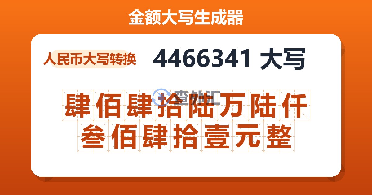 4466341大写 肆佰肆拾陆万陆仟叁佰肆拾壹元整