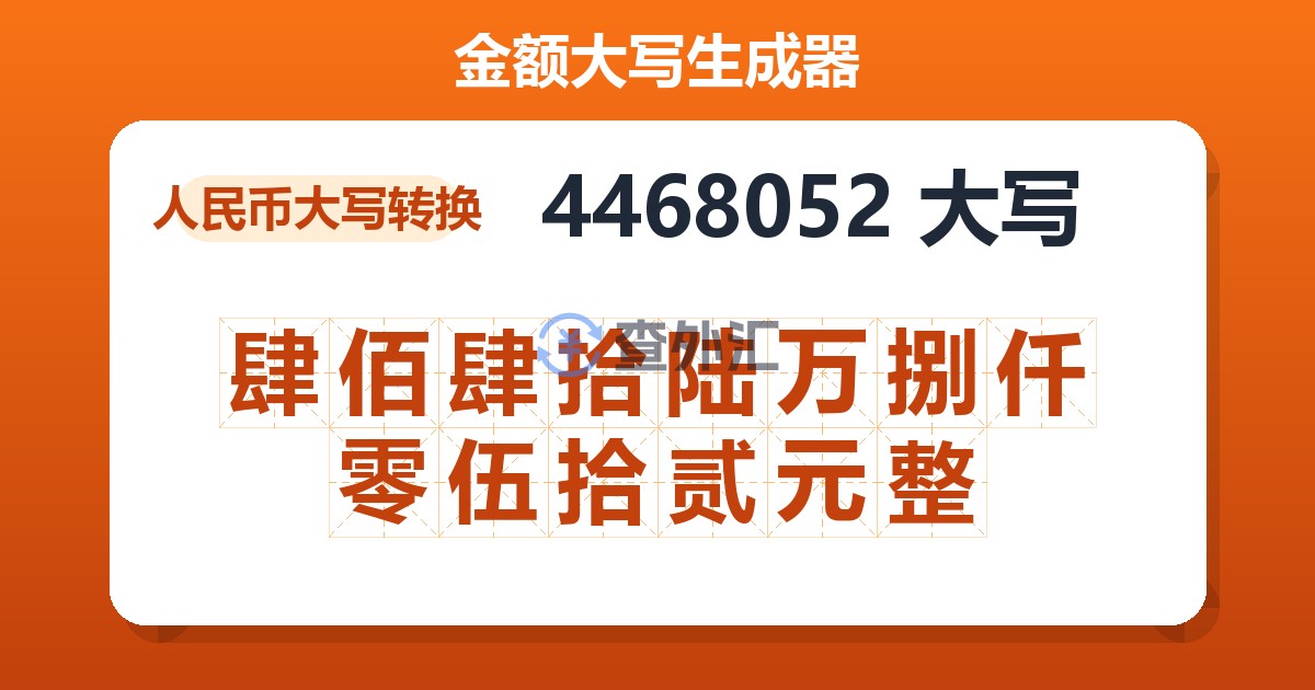 4468052大写 肆佰肆拾陆万捌仟零伍拾贰元整