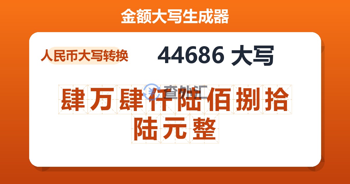 44686大写 肆万肆仟陆佰捌拾陆元整