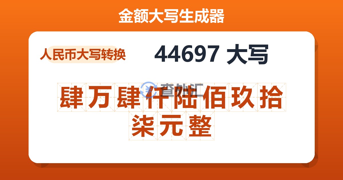 44697大写 肆万肆仟陆佰玖拾柒元整