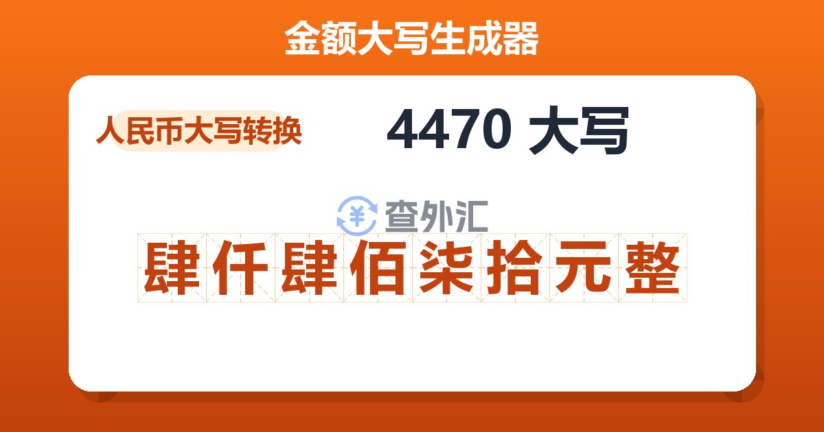 4470大写 肆仟肆佰柒拾元整