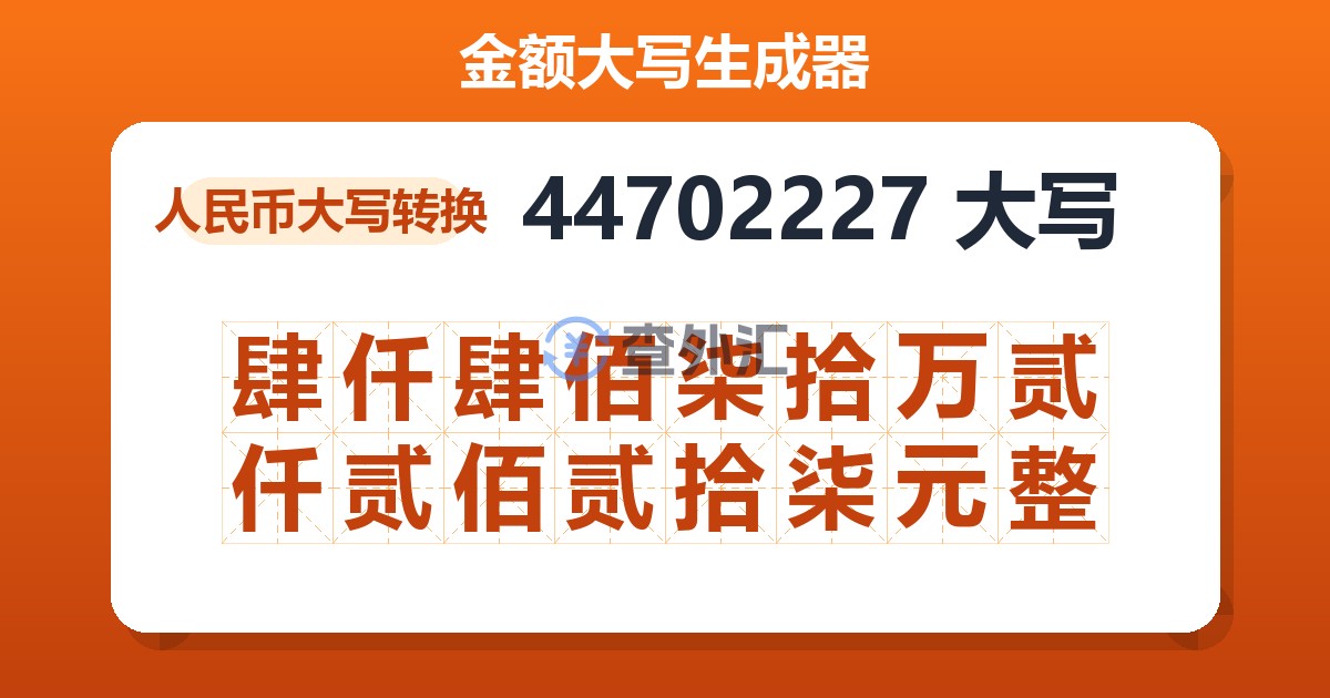 44702227大写 肆仟肆佰柒拾万贰仟贰佰贰拾柒元整