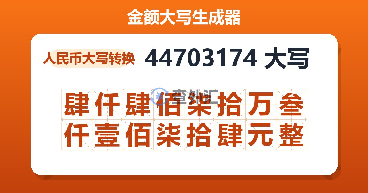 44703174大写 肆仟肆佰柒拾万叁仟壹佰柒拾肆元整