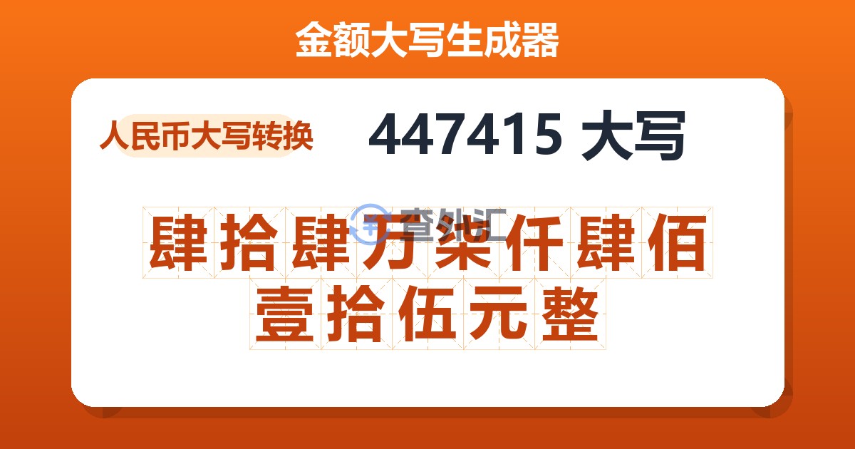 447415大写 肆拾肆万柒仟肆佰壹拾伍元整