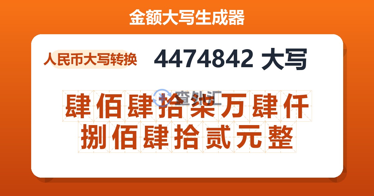 4474842大写 肆佰肆拾柒万肆仟捌佰肆拾贰元整