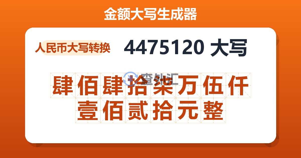 4475120大写 肆佰肆拾柒万伍仟壹佰贰拾元整