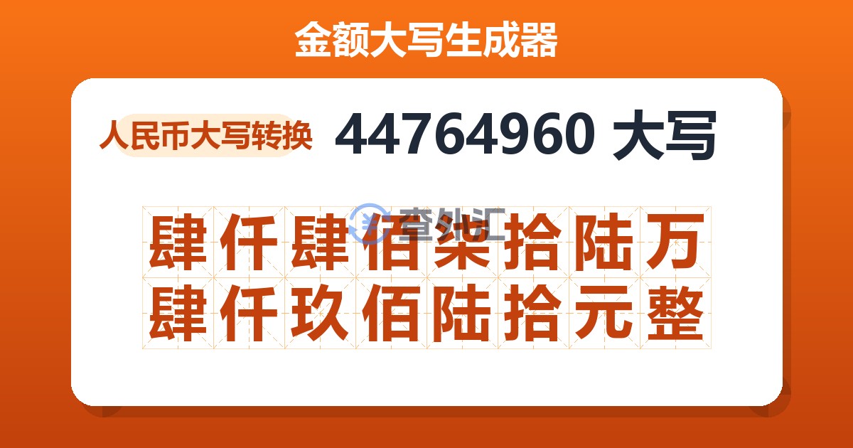 44764960大写 肆仟肆佰柒拾陆万肆仟玖佰陆拾元整