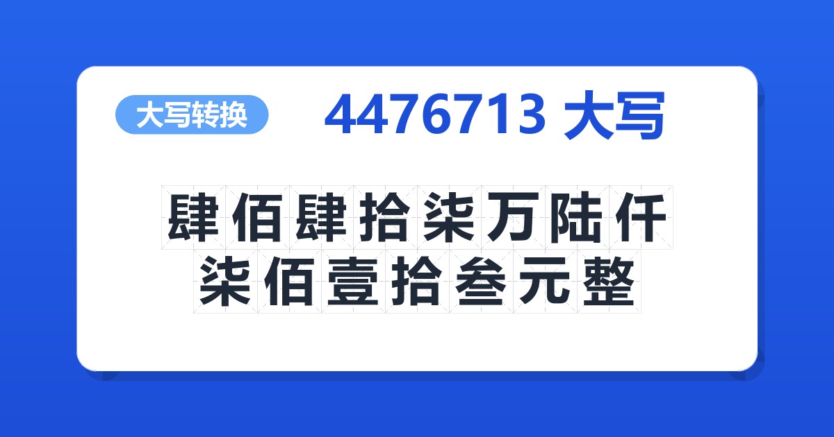4476713大写 肆佰肆拾柒万陆仟柒佰壹拾叁元整