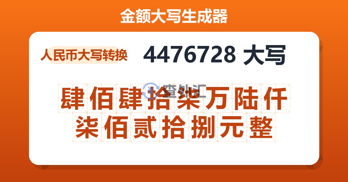 4476728大写 肆佰肆拾柒万陆仟柒佰贰拾捌元整