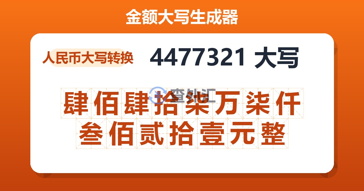 4477321大写 肆佰肆拾柒万柒仟叁佰贰拾壹元整