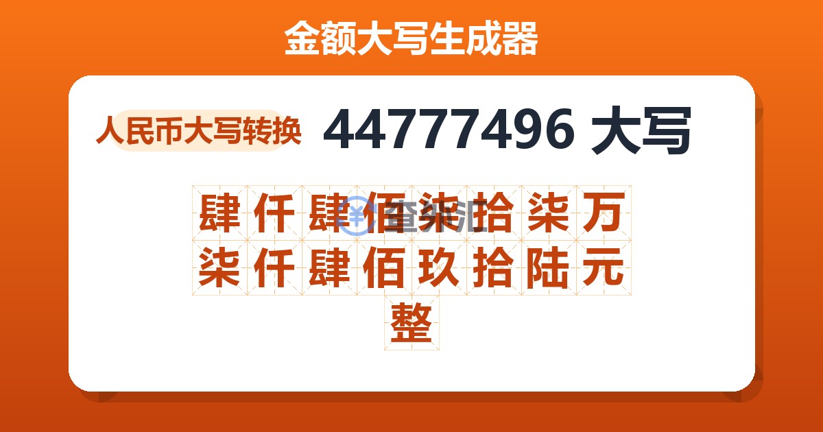 44777496大写 肆仟肆佰柒拾柒万柒仟肆佰玖拾陆元整