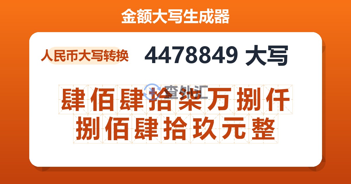 4478849大写 肆佰肆拾柒万捌仟捌佰肆拾玖元整