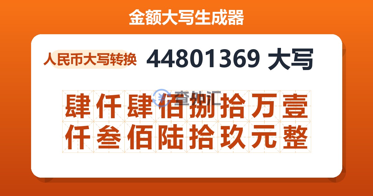 44801369大写 肆仟肆佰捌拾万壹仟叁佰陆拾玖元整