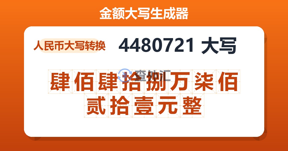 4480721大写 肆佰肆拾捌万柒佰贰拾壹元整
