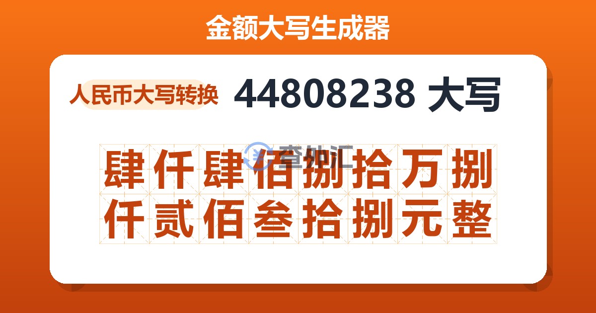 44808238大写 肆仟肆佰捌拾万捌仟贰佰叁拾捌元整