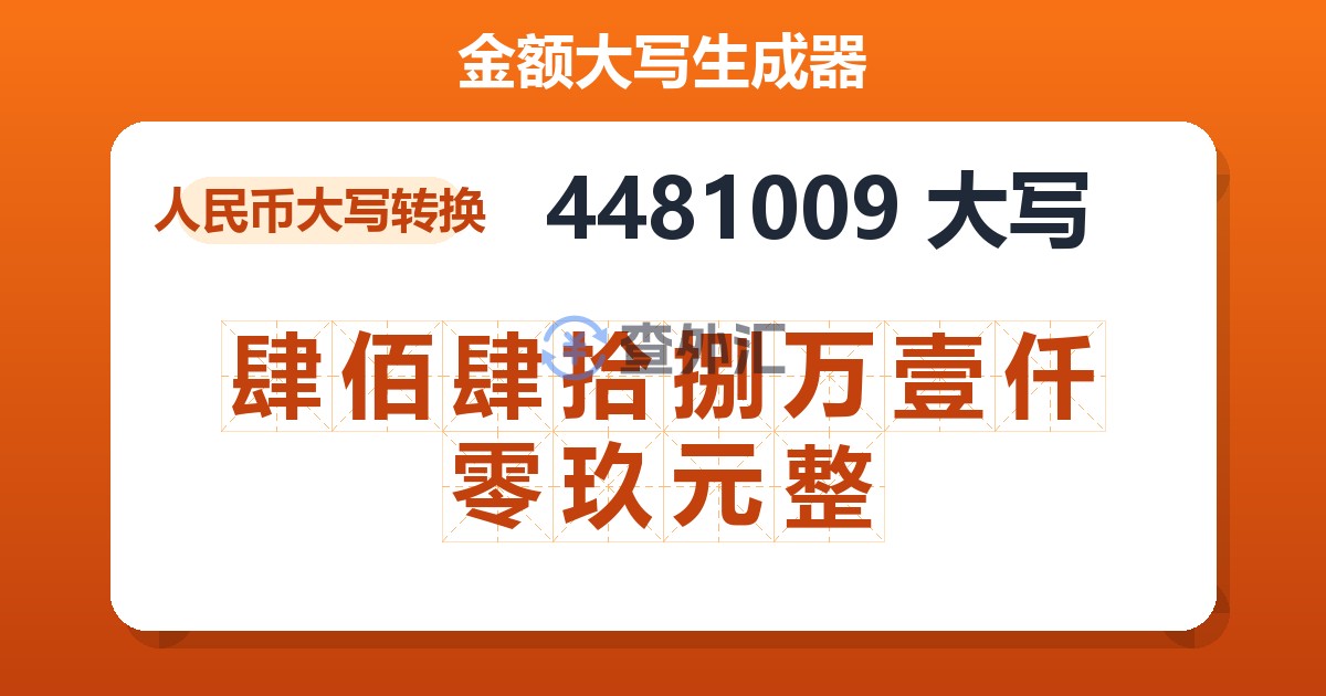 4481009大写 肆佰肆拾捌万壹仟零玖元整