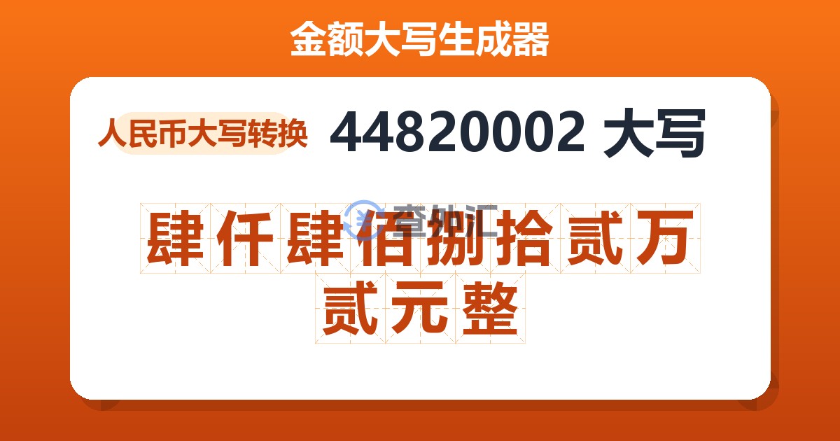 44820002大写 肆仟肆佰捌拾贰万贰元整