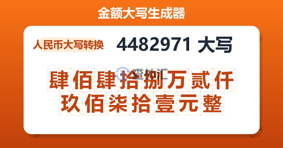 4482971大写 肆佰肆拾捌万贰仟玖佰柒拾壹元整