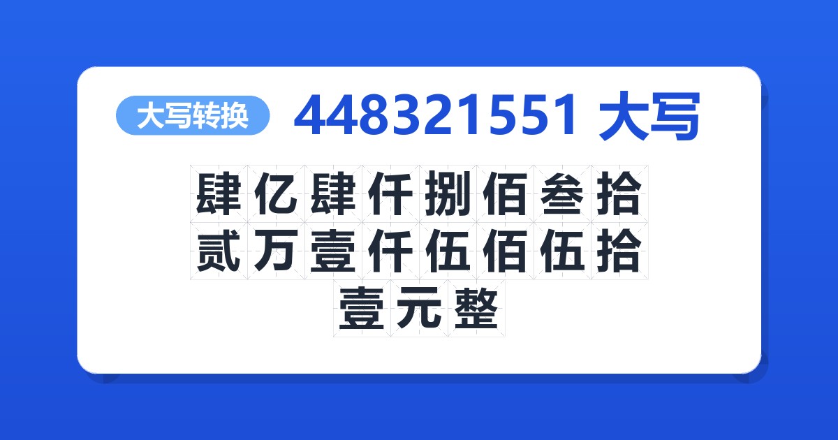 448321551大写 肆亿肆仟捌佰叁拾贰万壹仟伍佰伍拾壹元整