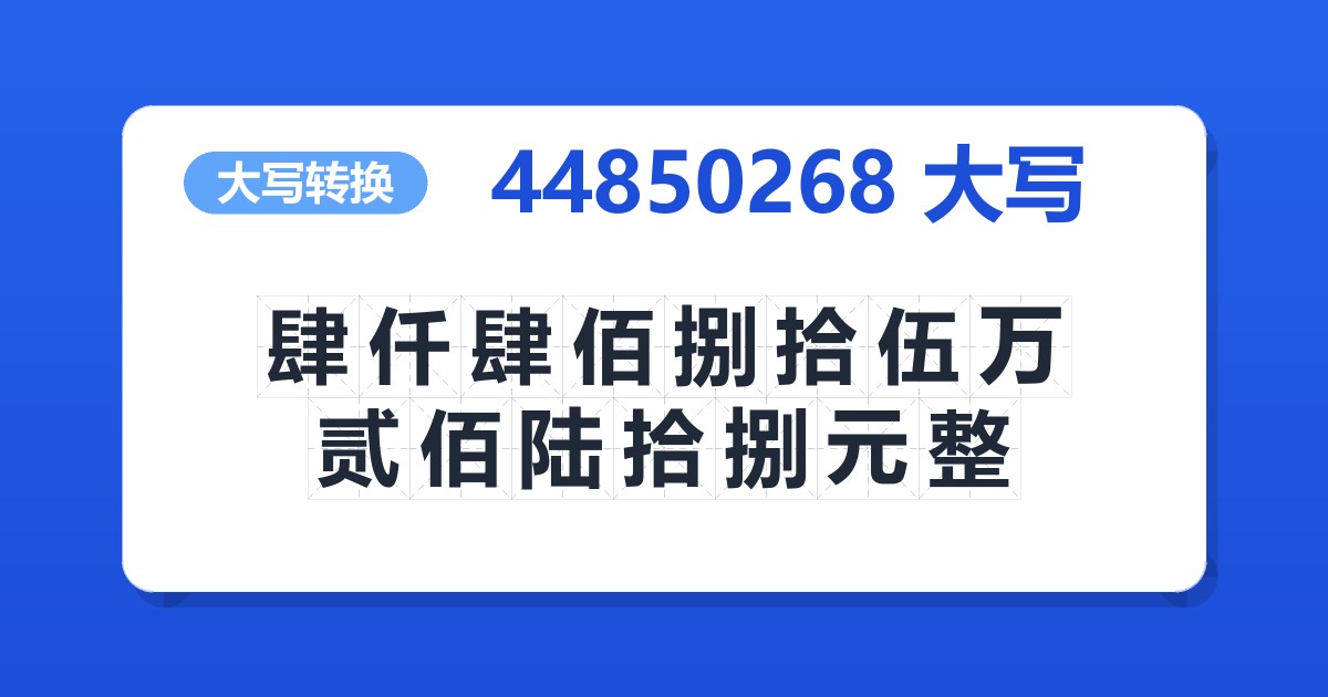 44850268大写 肆仟肆佰捌拾伍万贰佰陆拾捌元整