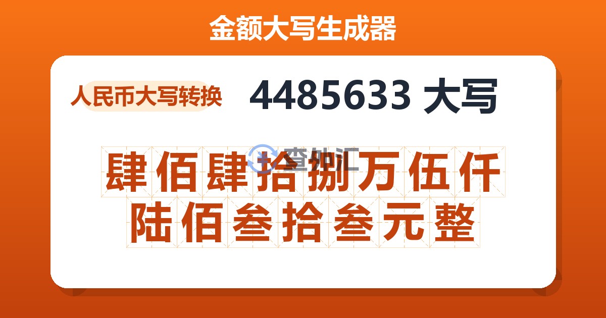 4485633大写 肆佰肆拾捌万伍仟陆佰叁拾叁元整