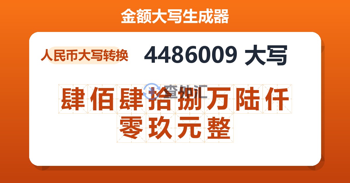 4486009大写 肆佰肆拾捌万陆仟零玖元整