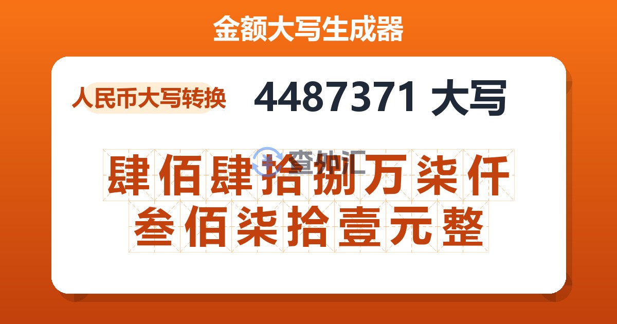 4487371大写 肆佰肆拾捌万柒仟叁佰柒拾壹元整