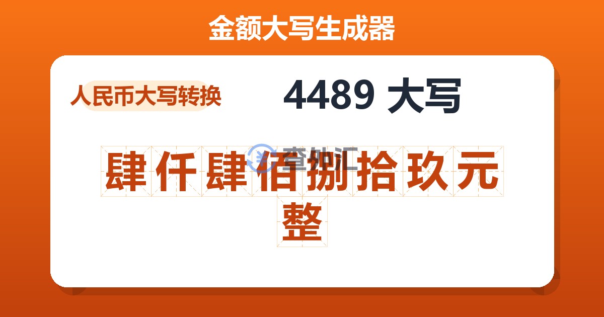 4489大写 肆仟肆佰捌拾玖元整