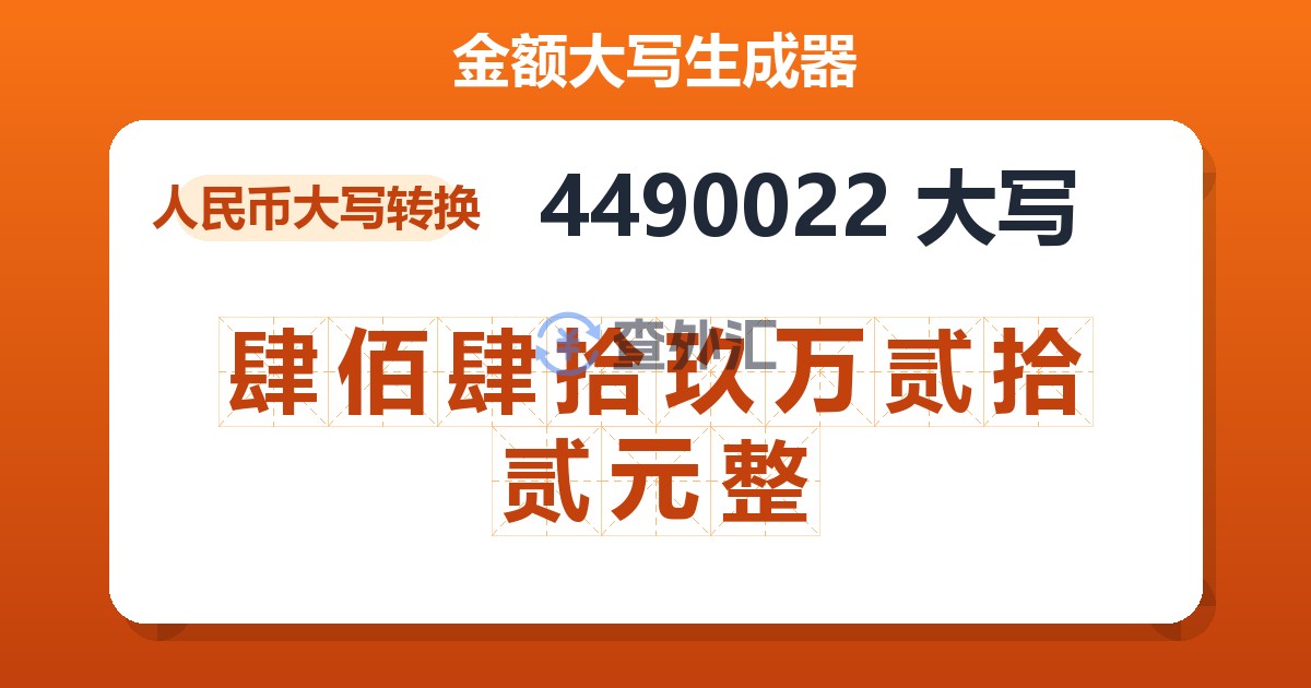 4490022大写 肆佰肆拾玖万贰拾贰元整