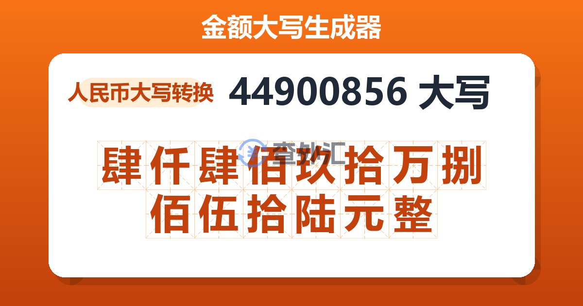 44900856大写 肆仟肆佰玖拾万捌佰伍拾陆元整