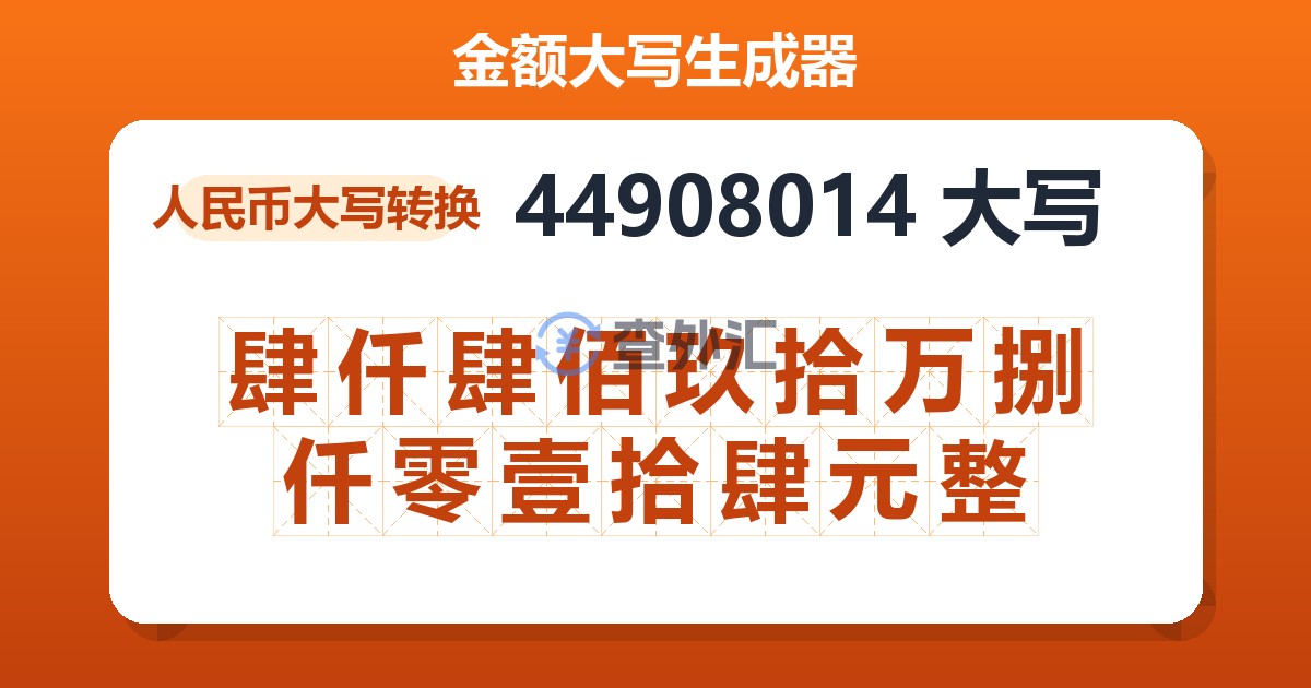44908014大写 肆仟肆佰玖拾万捌仟零壹拾肆元整