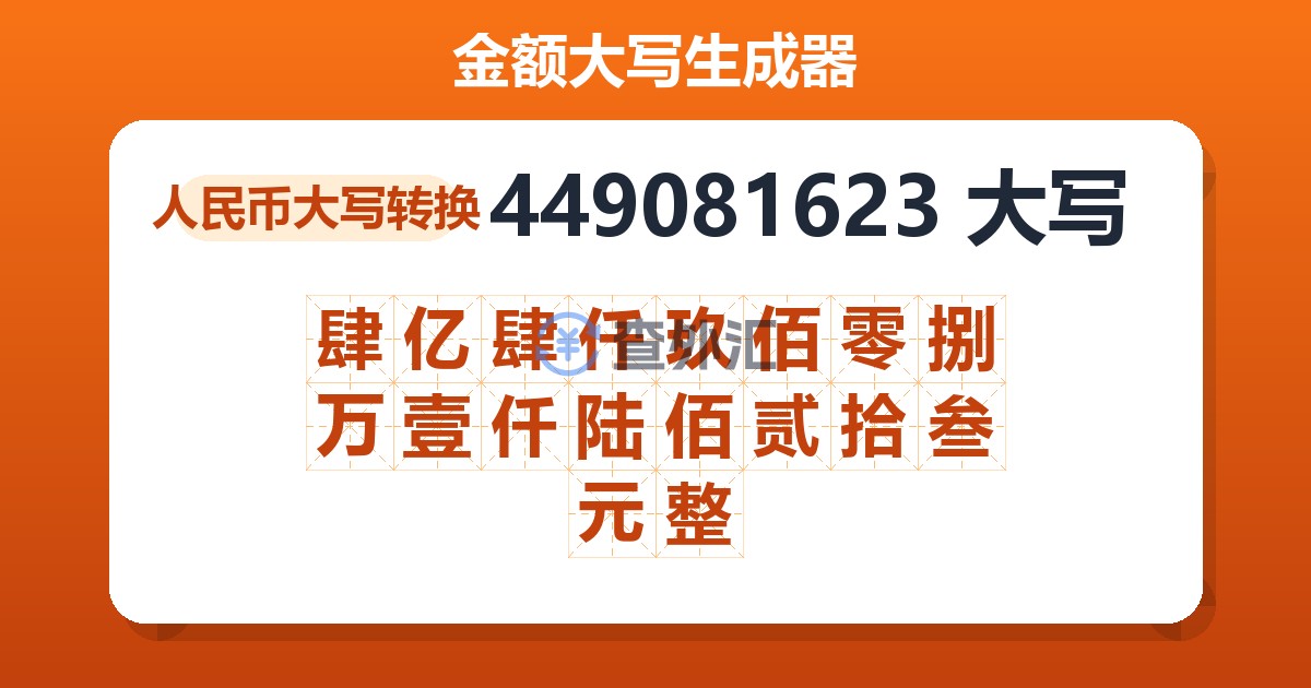 449081623大写 肆亿肆仟玖佰零捌万壹仟陆佰贰拾叁元整