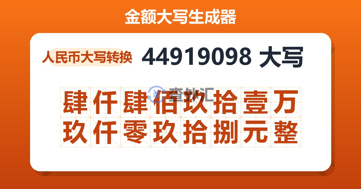 44919098大写 肆仟肆佰玖拾壹万玖仟零玖拾捌元整