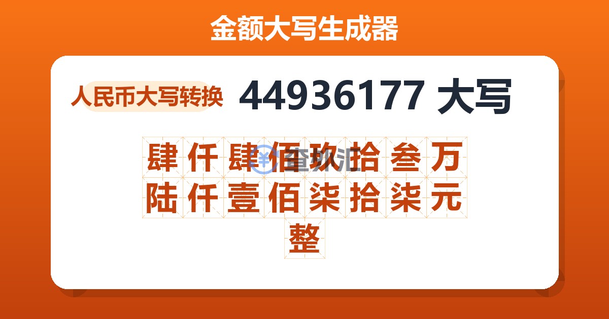 44936177大写 肆仟肆佰玖拾叁万陆仟壹佰柒拾柒元整